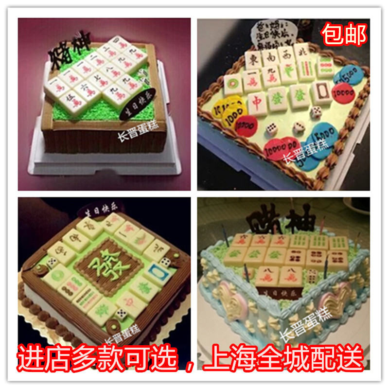 上海麻將生日蛋糕定制創意生日蛋糕送長輩蛋糕上海配送包郵在類目 水產肉類/新鮮蔬果/熟食, 新鮮蛋糕中 - 來自Buy2taobao.com提供專業的淘寶代購服務