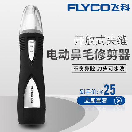飛科鼻毛修剪器男女士電動鼻毛器正品行貨防水FS7805在類目 個人護理/保健/按摩器材, 清潔美容工具, 鼻毛修剪器中 - 來自Buy2taobao.com提供專業的淘寶代購服務