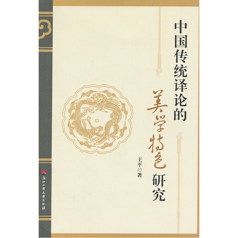 中国传统译论的美学特色研究在类目 书籍/杂志/报纸, 哲学和宗教, 美学中 - 来自Buy2taobao.com提供专业的淘宝代购服务