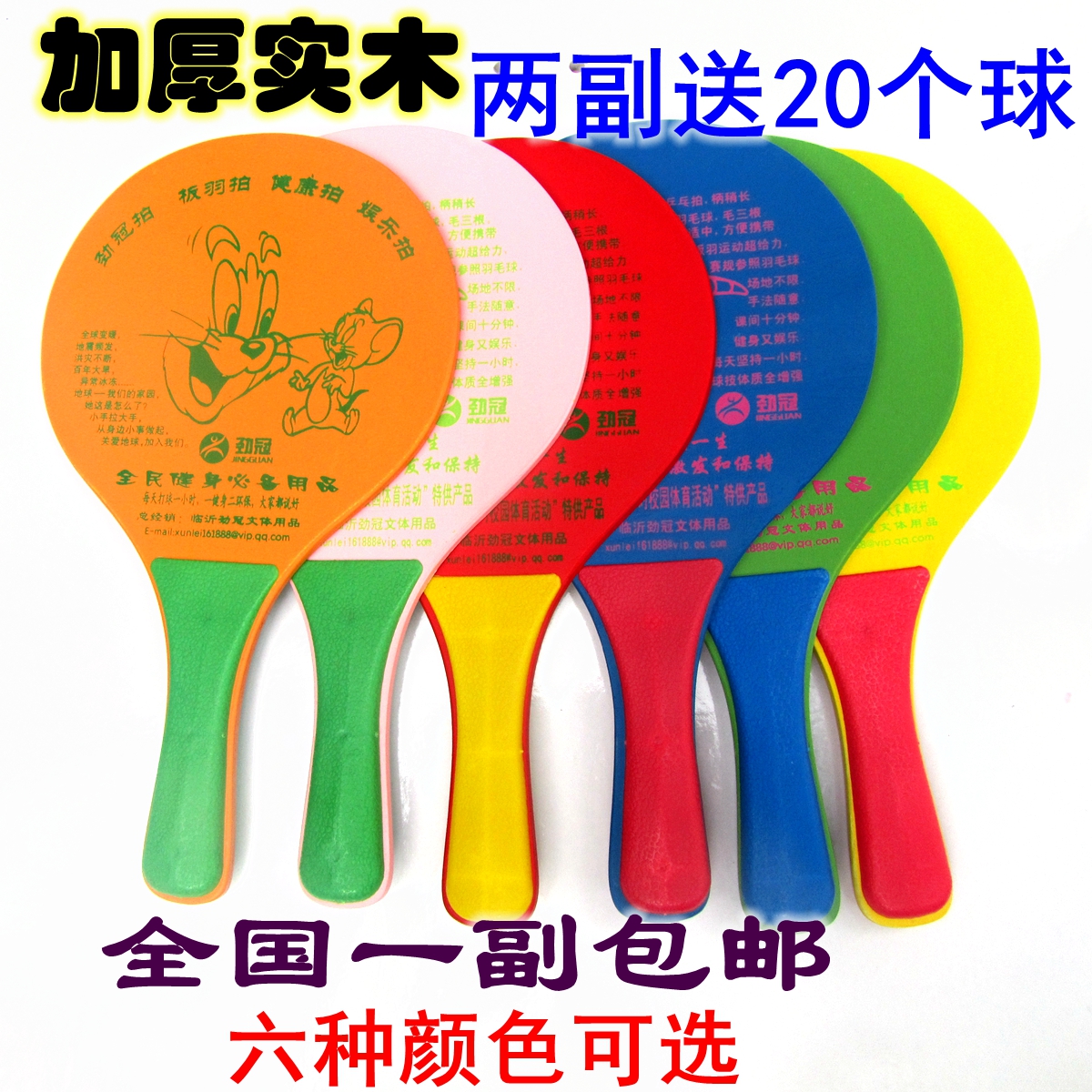 全国包邮 两幅送20个球 板羽球拍 三毛球拍 板球拍 羽飞拍在类目 运动/瑜伽/健身/球迷用品, 毽子/空竹/民间运动, 板羽球拍中 - 来自Buy2taobao.com提供专业的淘宝代购服务