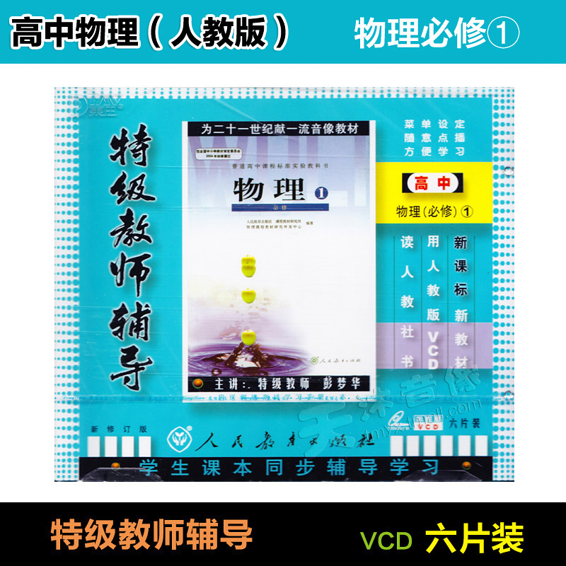 Genuine High school High School Physics Compulsory 1 A compulsory Human Education Edition 6VCD teaching video Textbook CDin the Music/Television/Star/Audio , Adult Education Audio category - from Buy2taobao.com to provide professional Taobao agent buy service