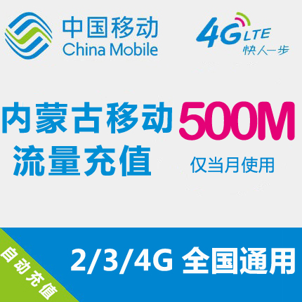内蒙古移动流量充值 500MB 全国流量 自动充值 手机流量叠加包在类目 手机号码/套餐/增值业务, 手机流量充值中 - 来自Buy2taobao.com提供专业的淘宝代购服务