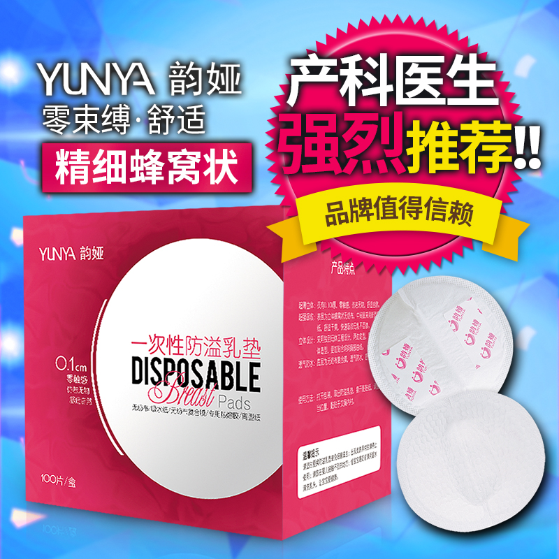 韵娅防溢乳垫一次性乳贴防漏不可洗防溢哺乳隔奶垫奶贴100片产后在类目 孕妇装/孕产妇用品/营养, 妈妈产前产后用品, 防溢乳垫中 - 来自Buy2taobao.com提供专业的淘宝代购服务
