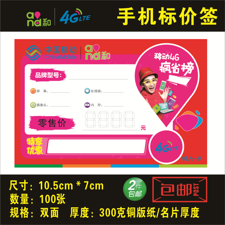 【中國移動標價簽】手機價格牌/標價牌/標簽/標價紙/2紮包郵在類目 辦公設備/耗材/相關服務, 辦公用紙, 商標紙/標籤紙中 - 來自Buy2taobao.com提供專業的淘寶代購服務