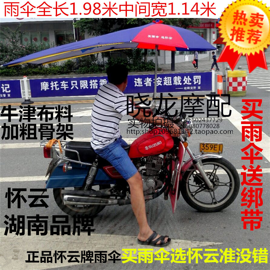 摩托车电动车雨伞遮阳伞防晒伞三轮车遮雨伞晴雨伞摩托车篷怀云牌在类目 电动车/配件/交通工具, 电动车装备区, 电动车遮阳伞中 - 来自Buy2taobao.com提供专业的淘宝代购服务