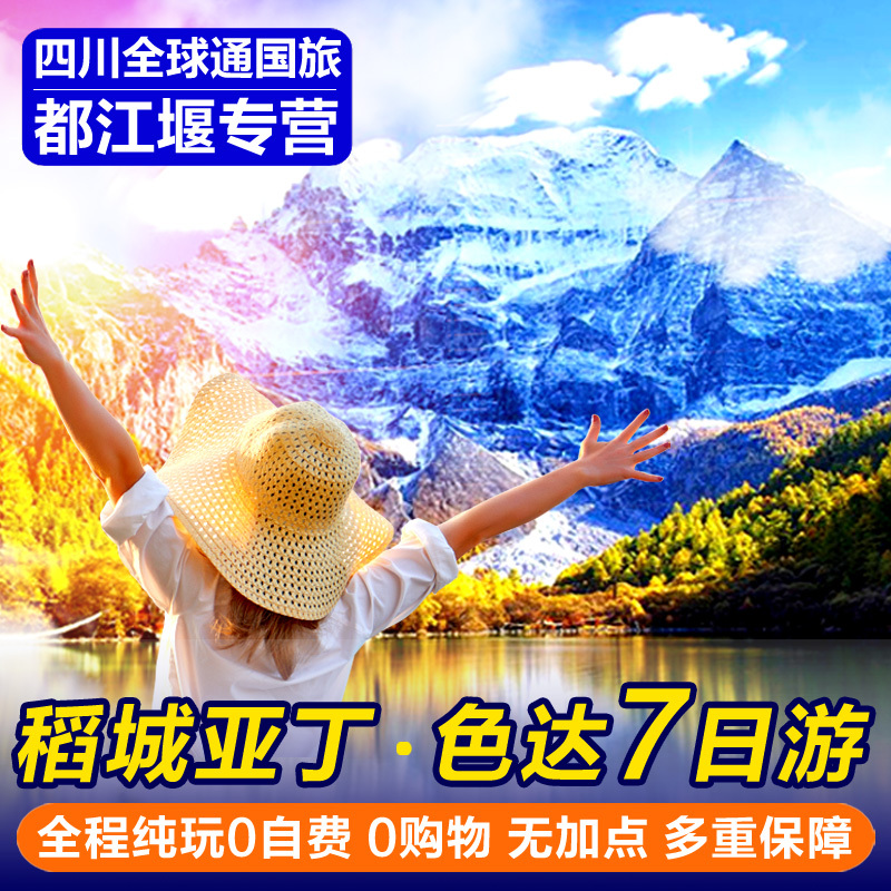四川成都到稻城亚丁色达拼车川西旅游川藏线自驾游四姑娘山自由行在类目 度假线路/签证送关/旅游服务, 自由行/跟团游, 国内自由行中 - 来自Buy2taobao.com提供专业的淘宝代购服务