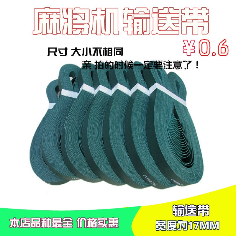全自动麻将机配件四口机输送带电机皮带各种规格超齐全工厂直销在类目 运动/瑜伽/健身/球迷用品, 麻将/棋牌/益智类, 更多棋牌中 - 来自Buy2taobao.com提供专业的淘宝代购服务