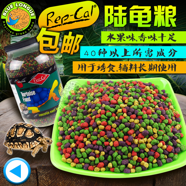 原装进口REP-CAL陆龟粮水果味苏卡赫曼星龟红腿陆龟饲料幼龟粮R粮在类目 宠物/宠物食品及用品, 水族世界, 观赏龟/鳖饲料中 - 来自Buy2taobao.com提供专业的淘宝代购服务