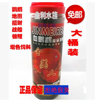 包郵保真金美人 血鹦鹉增色專用飼料/發財魚增豔飼料/魚糧1255克在類目 寵物/寵物食品及用品, 水族世界, 觀賞魚飼料中 - 來自Buy2taobao.com提供專業的淘寶代購服務