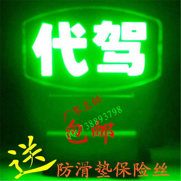 包郵 超亮LED代駕燈 平安燈 酒後代駕燈 車燈空 保平安燈在類目 汽車/用品/配件/改裝, 汽車零配件, 車用附件, 出租車計價器/空車牌中 - 來自Buy2taobao.com提供專業的淘寶代購服務