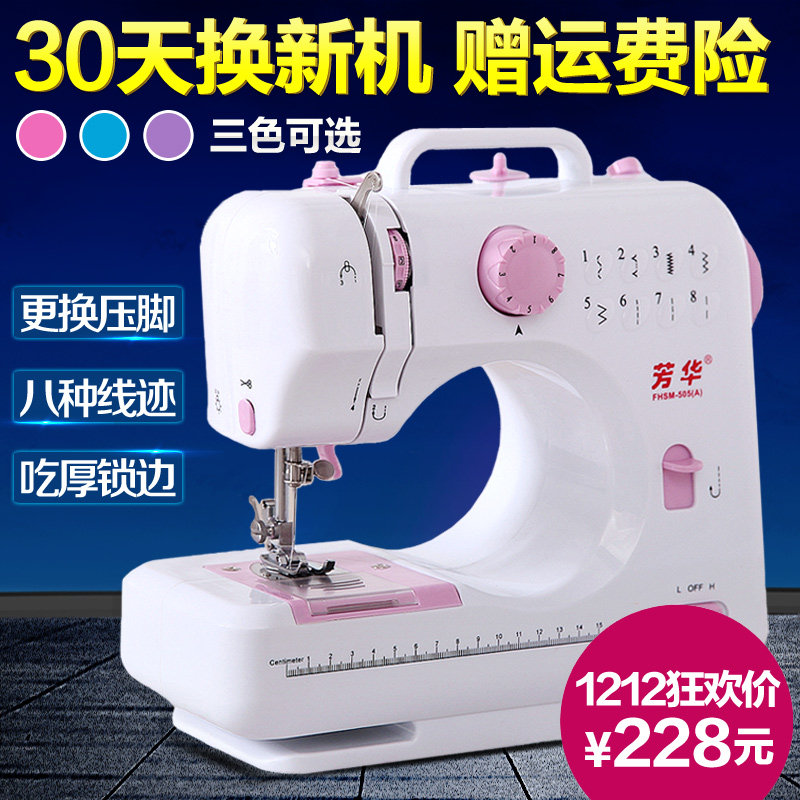 芳华缝纫机505A家用电动多功能迷你小型台式缝纫机带锁边吃厚正品