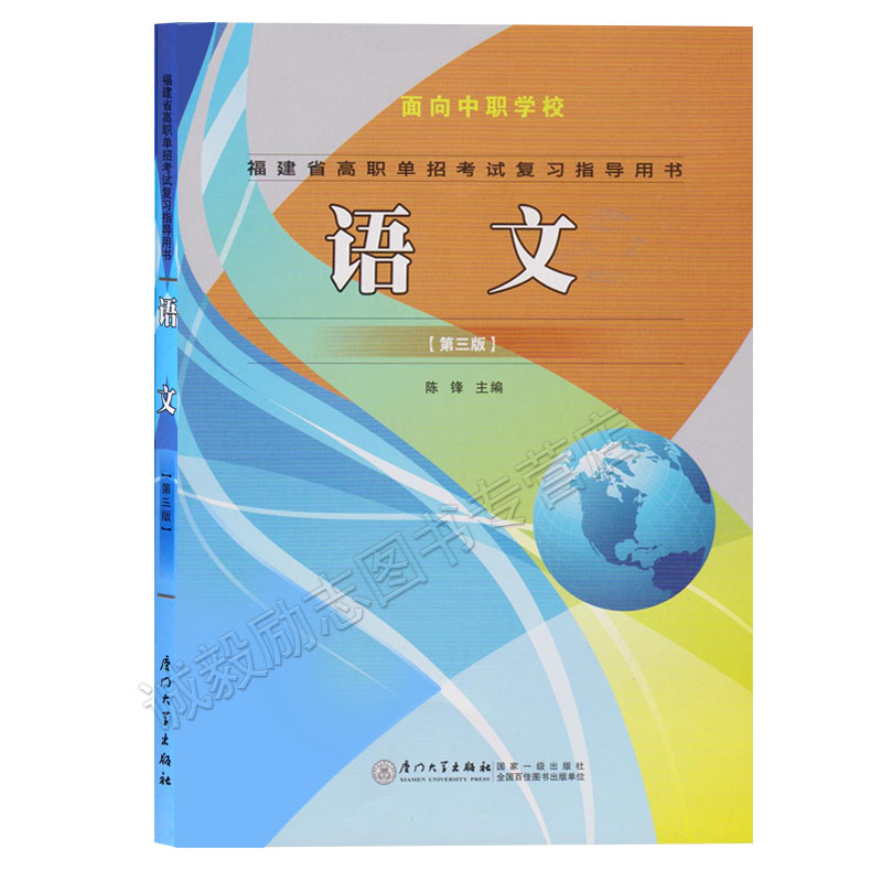 Genuine Fujian Province Vocational Single stroke examination review guidance Book use chinese Third Edition Face Secondary vocational school Xiamen University Press 2019 Fujian Vocational Single stroke examination teaching material Book use chinesein the Books/Magazine/Newspaper , Exam/Teaching material/Thesis , Other class title examination , Other practice exam category - from Buy2taobao.com to provide professional Taobao agent buy service