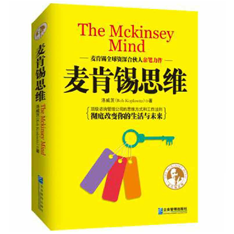 正版 麦肯锡思维 麦肯锡全球资深合伙人洛威茨
