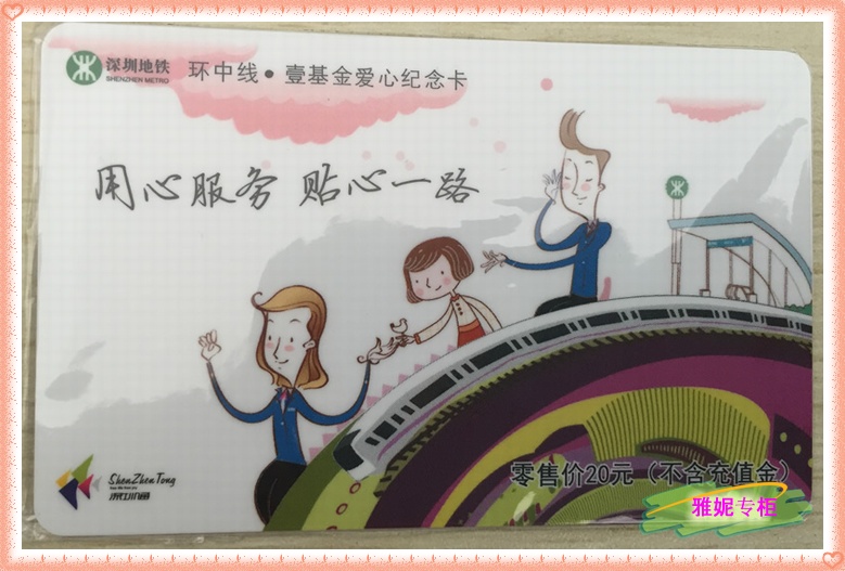 壹基金深圳通 便民優惠卡城市巴士紀念卡 綠色環保公交地鐵卡收藏在類目 度假線路/簽證送關/旅遊服務, 巴士/地鐵/交通卡券中 - 來自Buy2taobao.com提供專業的淘寶代購服務