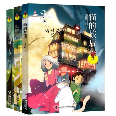 幻想电影院系列图书3本套 猫的旅店黑夜马戏团神隐之国 儿童文学书籍
