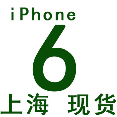 上下架计划:Apple/苹果 iPhone 6 香港 上海现货 港行 港版 4.7寸 带真票