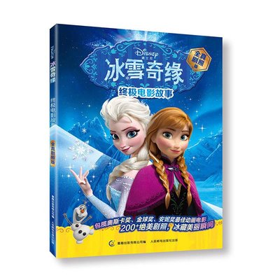 童趣正版 冰雪奇缘终极电影故事绘本图画故事