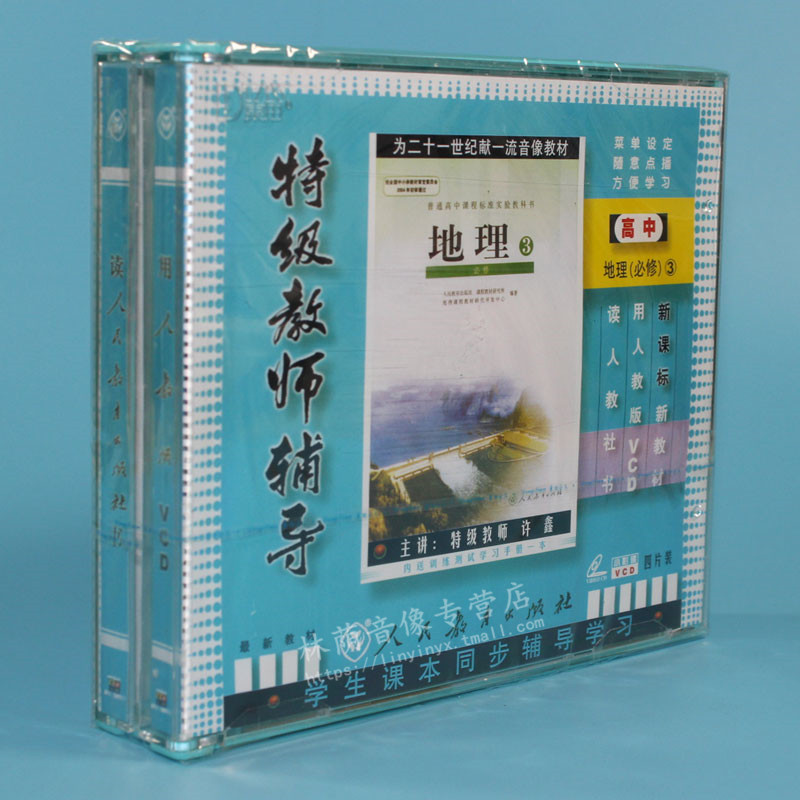 正版新课标 特级教师辅导 高中地理必修3 4VCD+手册 许鑫|msdalam kategori Muzik/televisyen/bintang/Audio, audio pendidikan dewasa dan video - dari Buy2taobao.com untuk memberikan perkhidmatan ejen Taobao profesional membeli