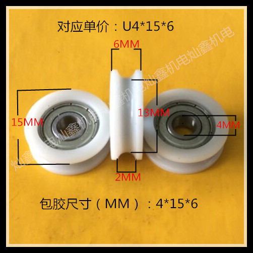 包邮带门窗滑轮U型槽塑料尼龙内径4*15*6凹槽注塑滑轮包胶轮在类目 五金/工具, 机械五金, 滑轮中 - 来自Buy2taobao.com提供专业的淘宝代购服务