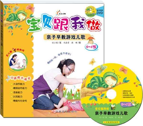 宝贝跟我做.亲子早教游戏儿歌0-1岁 畅销书籍 