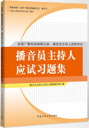 现货正版 播音员主持人应试习题集 适用于2018年全国广播电视播音员主持人资格考试教材在类目 书籍/杂志/报纸, 考试/教材/论文, 其它类职称考试, 执业考试其它中 - 来自Buy2taobao.com提供专业的淘宝代购服务