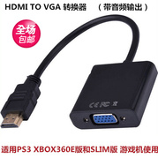 ps3xbox360e版vga线，连接电脑显示器hdmi转vga高清线带音频口