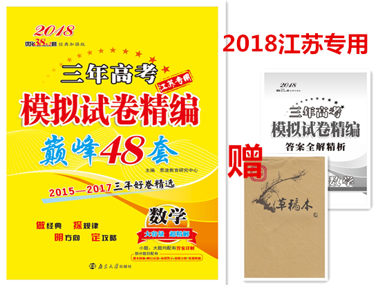 2018恩波教育 三年高考模拟试卷精编巅峰48套 数学 江苏专用 含答案详解 赠草稿本一本在类目 书籍/杂志/报纸, 考试/教材/论文, 中考/高考, 高考中 - 来自Buy2taobao.com提供专业的淘宝代购服务