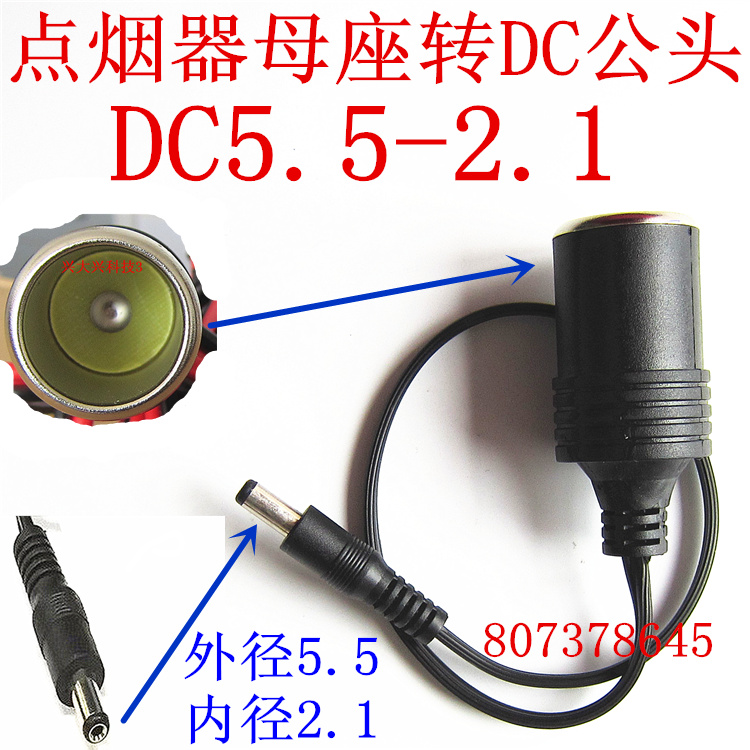 车载电器备用 充电器转接头 大功率点烟器母座头转DC5.5-2.1公头在类目 汽车/用品/配件/改装, 汽车影音/车用电子/电器, 车用电子/电器, 车用点烟器中 - 来自Buy2taobao.com提供专业的淘宝代购服务