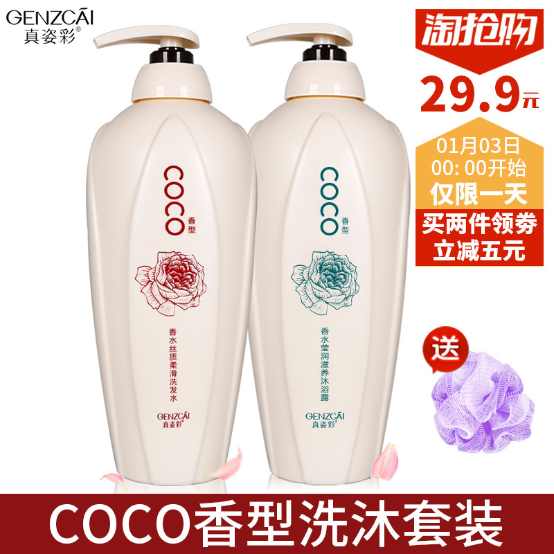 真姿彩COCO香水香型洗发水1L+沐浴露1L 持久留香洗沐套装正品男女