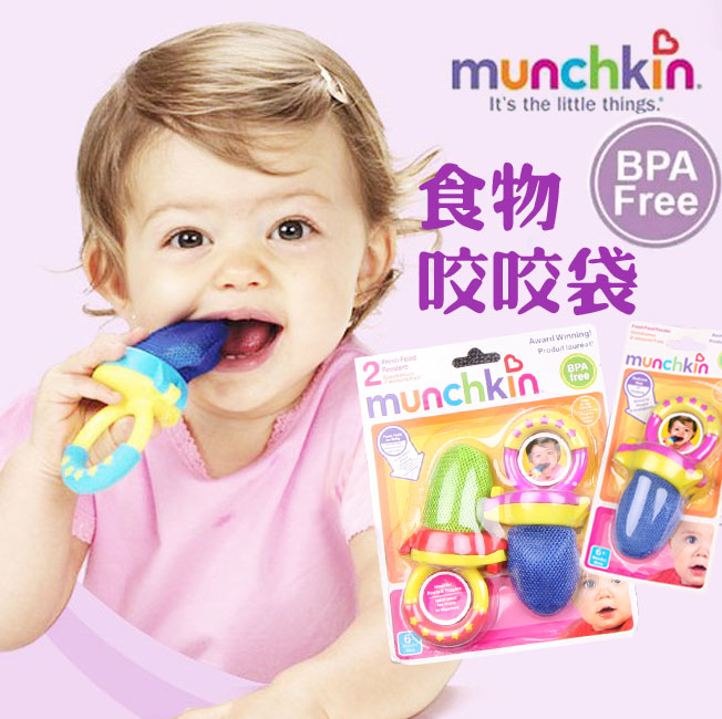 清倉 美國進口Munchkin 麥肯奇麥肯齊寶寶嬰兒新鮮蔬果食物咬咬袋在類目 尿片/洗護/餵哺/推車牀, 牙膠/牙刷/牙膏, 食物咬咬袋中 - 來自Buy2taobao.com提供專業的淘寶代購服務