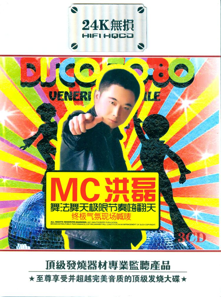 洪磊现场喊麦dj mc 24k无损音质 正版汽车载cd专辑歌曲光盘碟片