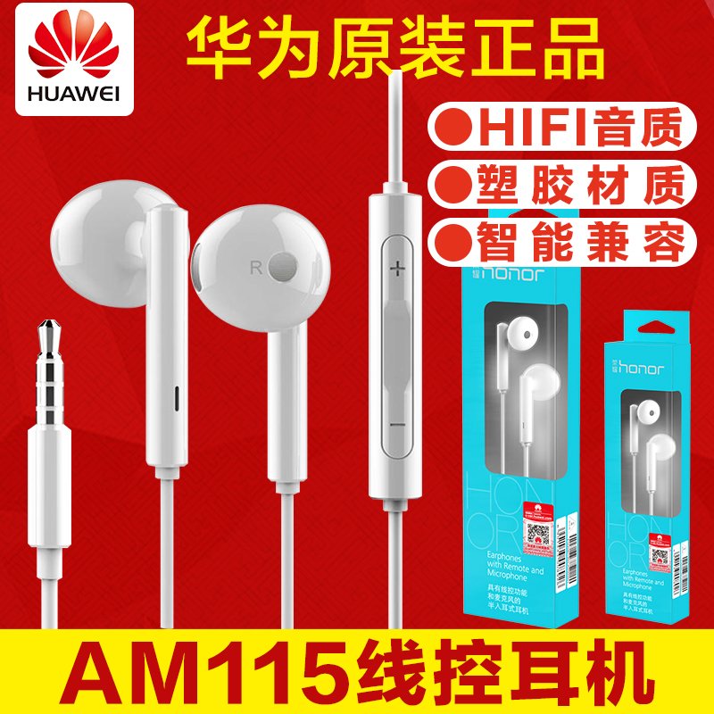 Huawei/华为 AM115原装线控耳机半入耳式荣耀7荣耀8p9安卓通用