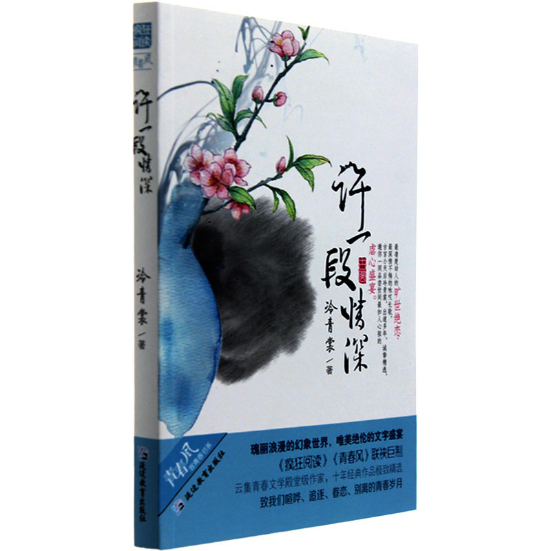 包邮正版现货 疯狂阅读 青春风系列 许一段情深 冷青裳著 青春校园爱情短篇小说故事集