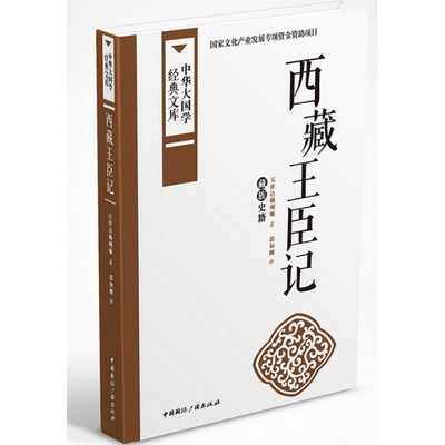 西藏王臣记(藏族史籍/中华大国学经典文库 博库网