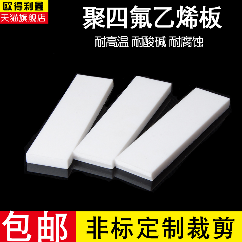 四氟板 0.5mm/1/2/3/4/5/10mm 鐵氟龍 聚四氟乙烯板 模壓/車削板在類目 五金/工具, 機械五金, 其他機械五金(新)中 - 來自Buy2taobao.com提供專業的淘寶代購服務