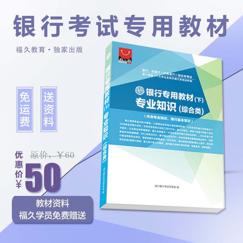 2018福久教育银行农商行农信社银行考试专用教材综合在类目 教育培训, 学习卡中 - 来自Buy2taobao.com提供专业的淘宝代购服务