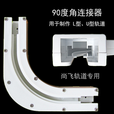 電動窗簾軌道90度轉角器尚飛佳力斯電動窗簾島道135度彎軌連接器在類目 電子/電工, 智能家居系統, 電器控制系統, 窗簾電機控制系統中 - 來自Buy2taobao.com提供專業的淘寶代購服務