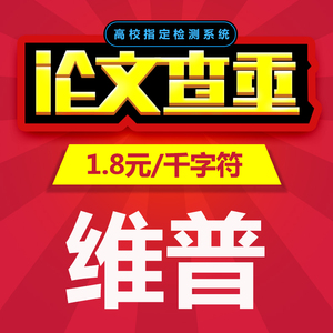 维普毕业论文查重检测铁皮论文检测本科瓦机研大学职称操作指南图片