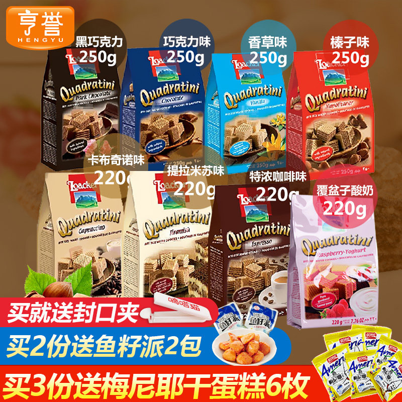包邮莱家loacker进口威化饼干250g/220g粒粒装巧克力夹心休闲零食
