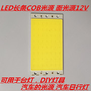led长条cob光源面光源，12v10w可用于led台灯汽车灯板光源94x50mm