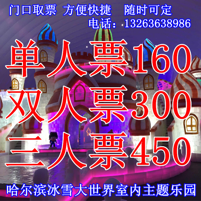 哈尔滨冰雪大世界门票 优惠票 冰雪大世界主题乐园室内馆在类目 景点门票/实景演出/主题乐园, 境内周边游, 境内玩乐套餐中 - 来自Buy2taobao.com提供专业的淘宝代购服务