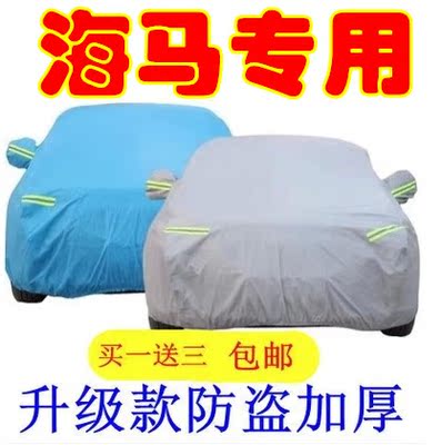 上下架计划:海马S5 S7 M3 福美来M5 M8 骑士海福星专用防晒防雨车衣车罩车套