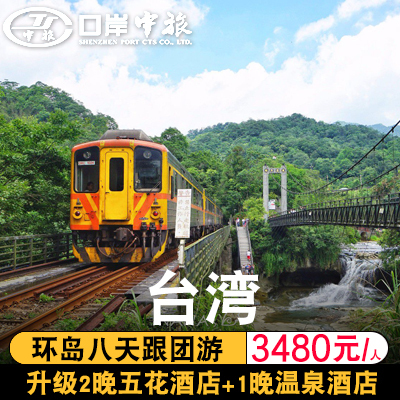 Macao round trip Taiwan tourism Taiwan Roundabout Eight days preferential Forbidden City Sun Moon Lake hot spring hotel FGin the Holiday Line/Visas send off/Travel services , Visit/Tuanyou , Outbound travel with the group category - from Buy2taobao.com to provide professional Taobao agent buy service