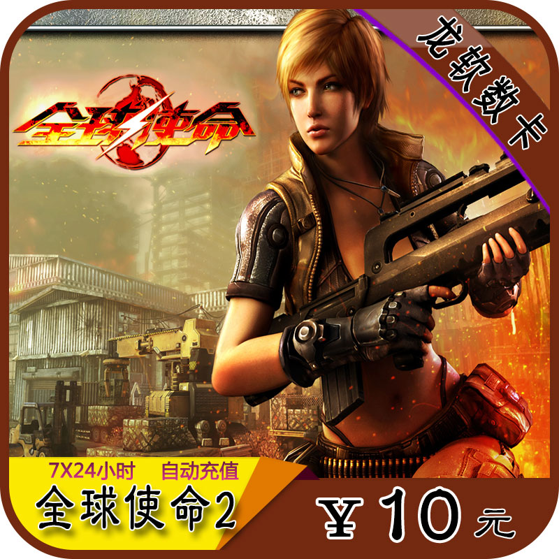 臻遊壹卡通點卡 全球使命2點卷 全球使命10元1000點券 自動充值在類目 網絡遊戲點卡, Q-全球使命中 - 來自Buy2taobao.com提供專業的淘寶代購服務