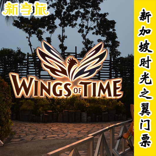 Singapore Attractions admission ticket Electronic ticket Songs of the Sea Wings of Time 20 spot 40 branch The second fieldin the Attraction tickets/Live performance/Theme Parks , Overseas attraction tickets category - from Buy2taobao.com to provide professional Taobao agent buy service