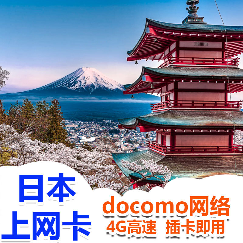 日本上網卡4G電話卡5天7天旅遊3G無限流量docomo達摩網高速手機卡在類目 度假線路/簽證送關/旅遊服務, 境外電話卡/境外隨身WIFI租賃, 境外電話卡/手機卡中 - 來自Buy2taobao.com提供專業的淘寶代購服務