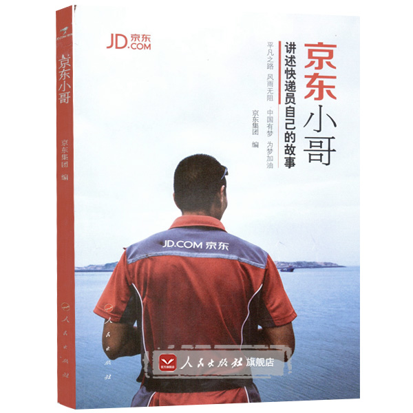 【人民出版社】京东小哥在类目 书籍/杂志/报纸, 传记, 普通百姓中 - 来自Buy2taobao.com提供专业的淘宝代购服务