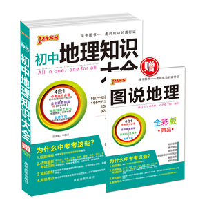 017新版 pass绿卡图书 初中地理知识大全 初一