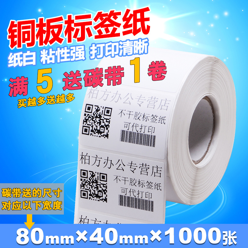 条码纸80 40 1000张不干胶标签打印纸打码机标签贴铜板不干胶在类目 办公设备/耗材/相关服务, 办公用纸, 标签打印纸/条码纸中 - 来自Buy2taobao.com提供专业的淘宝代购服务