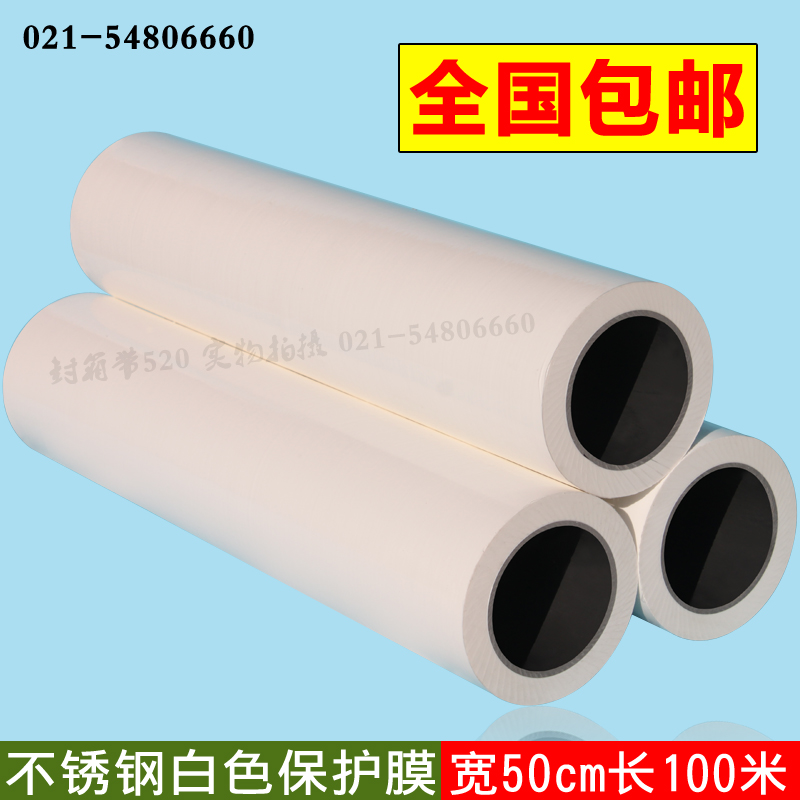 自粘保护膜PE胶带乳白色不锈钢防划保护膜宽50cm长100米全国包邮|msdalam kategori peralatan pejabat/Supplies/Perkhidmatan yang berkaitan, pita, pita pe - dari Buy2taobao.com untuk memberikan perkhidmatan ejen Taobao profesional membeli